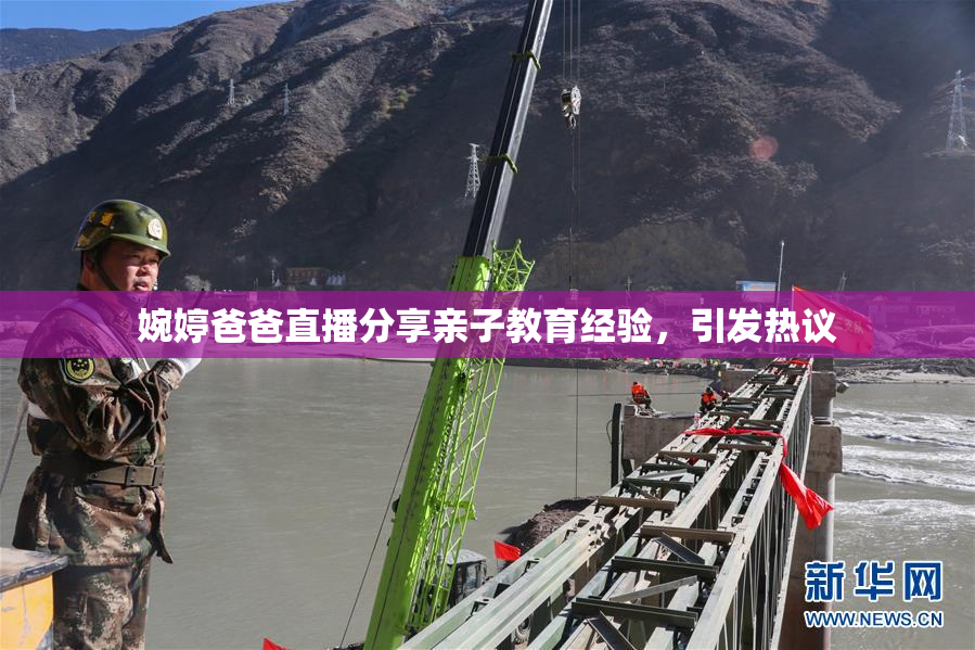 婉婷爸爸直播分享亲子教育经验，引发热议