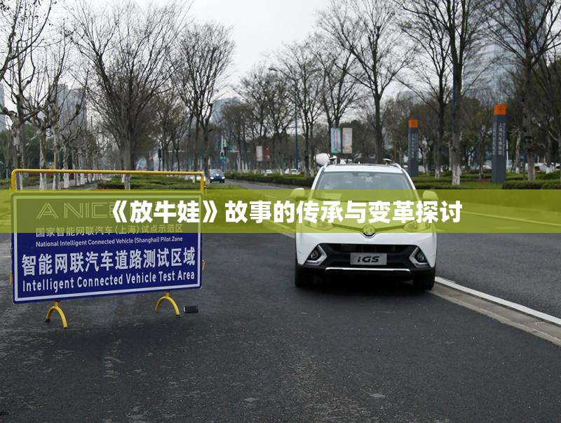 《放牛娃》故事的传承与变革探讨