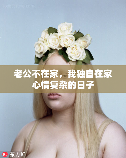 老公不在家，我独自在家心情复杂的日子