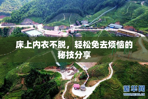 床上内衣不脱，轻松免去烦恼的秘技分享
