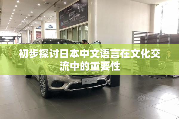 初步探讨日本中文语言在文化交流中的重要性
