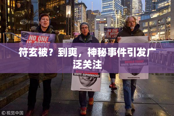 符玄被？到爽，神秘事件引发广泛关注