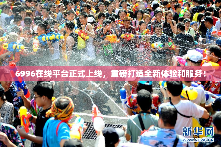 6996在线平台正式上线，重磅打造全新体验和服务！