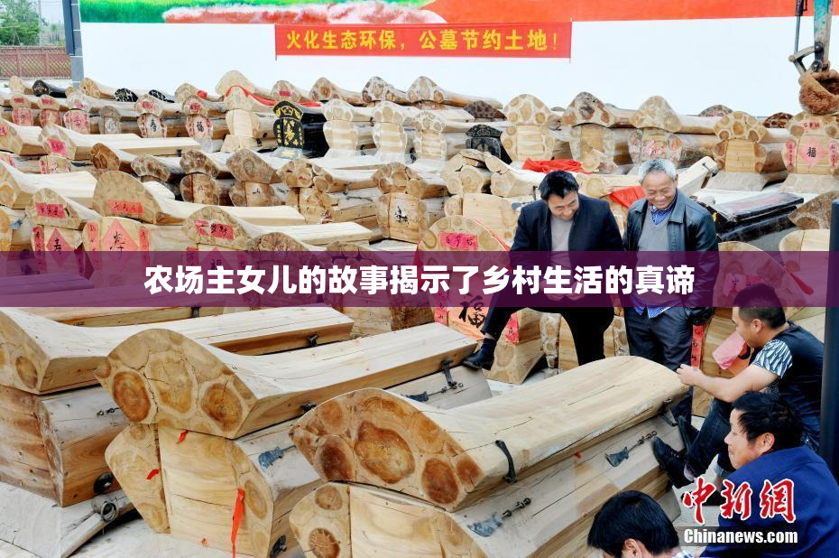 农场主女儿的故事揭示了乡村生活的真谛