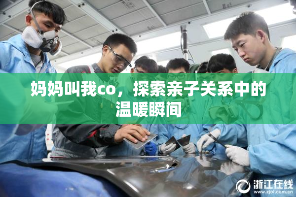 妈妈叫我co，探索亲子关系中的温暖瞬间