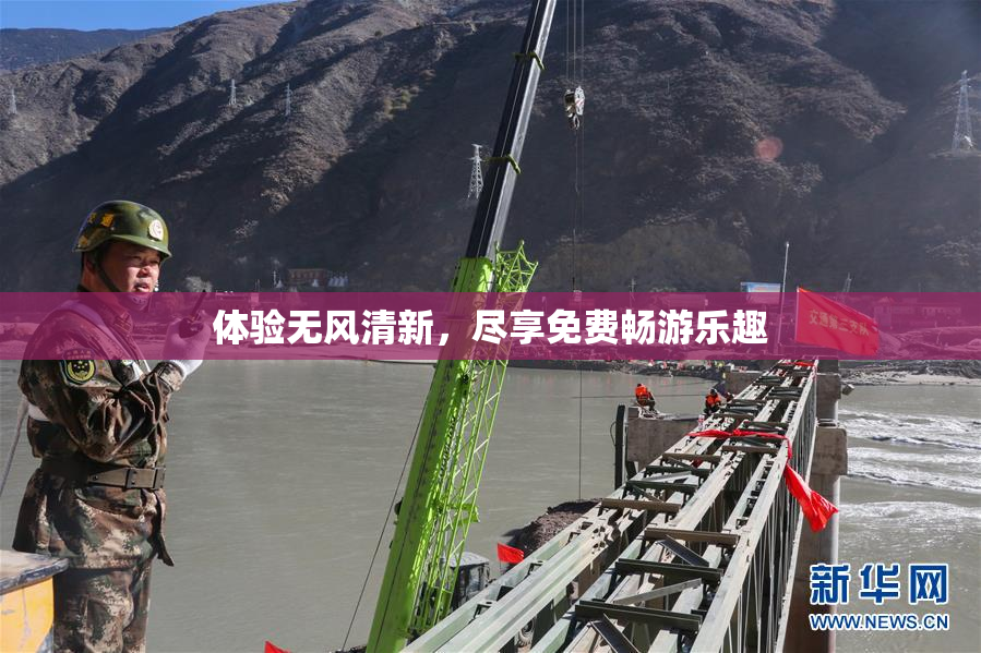 体验无风清新，尽享免费畅游乐趣