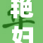 艳妇全程精彩瞬间，震撼人心的演绎表演！