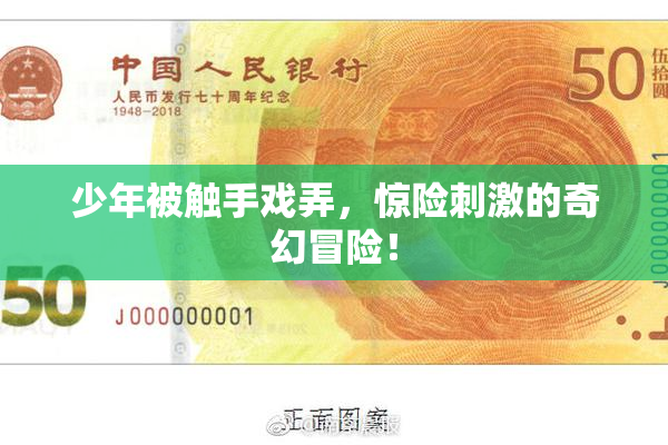 少年被触手戏弄，惊险刺激的奇幻冒险！