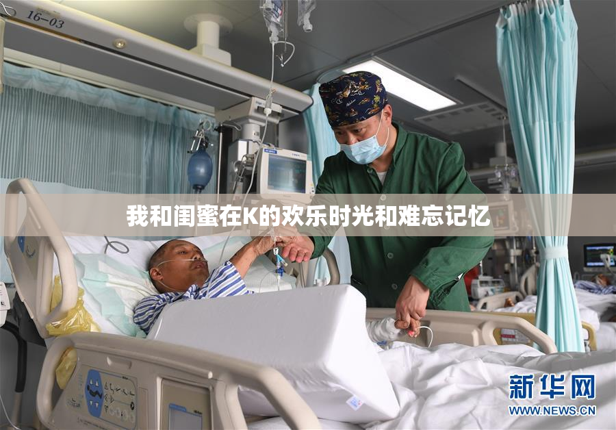 我和闺蜜在K的欢乐时光和难忘记忆
