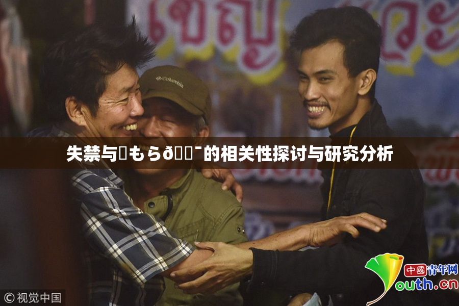 失禁与✿もら🔯的相关性探讨与研究分析