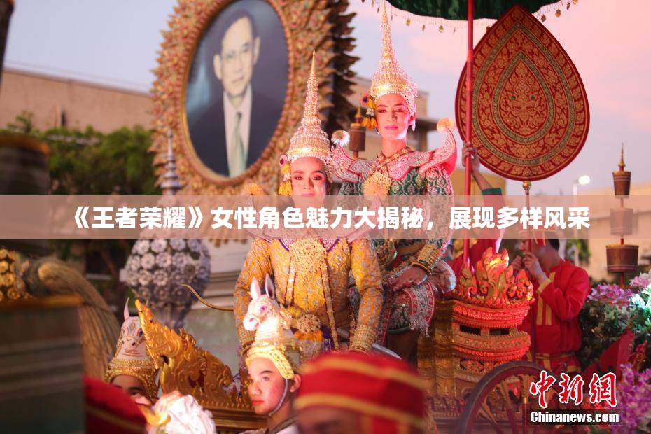 《王者荣耀》女性角色魅力大揭秘，展现多样风采