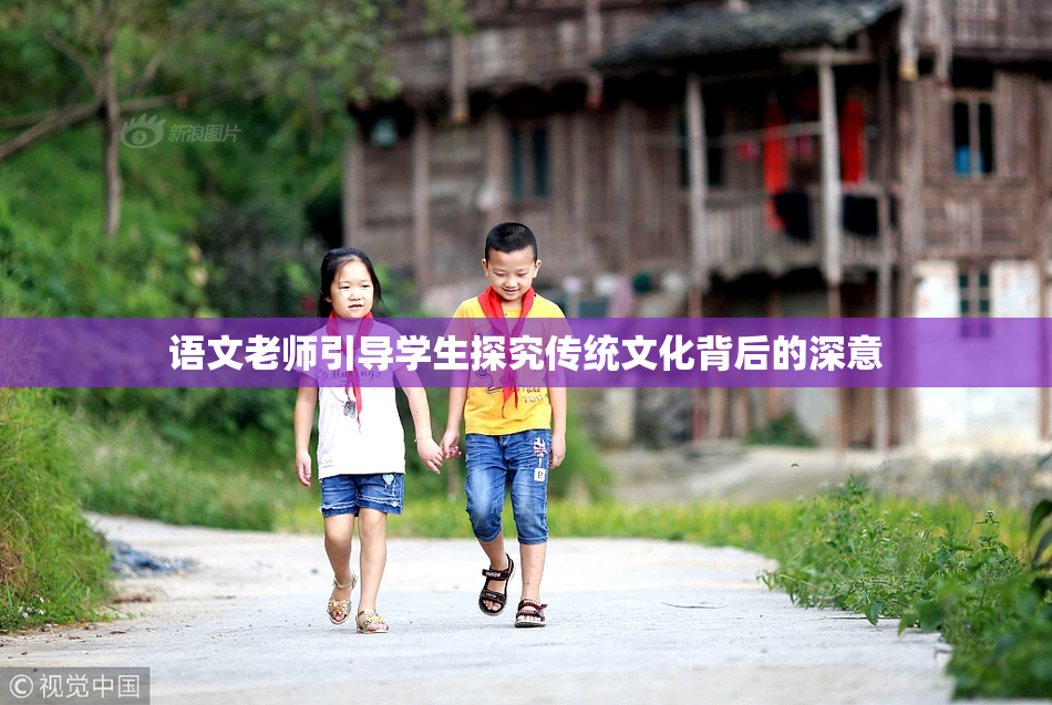 语文老师引导学生探究传统文化背后的深意