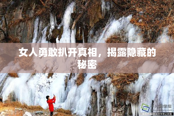女人勇敢扒开真相，揭露隐藏的秘密