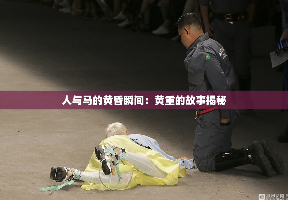 人与马的黄昏瞬间：黄重的故事揭秘