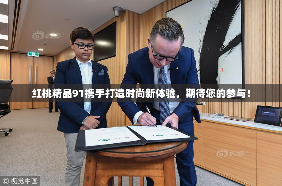 红桃精品91携手打造时尚新体验，期待您的参与！