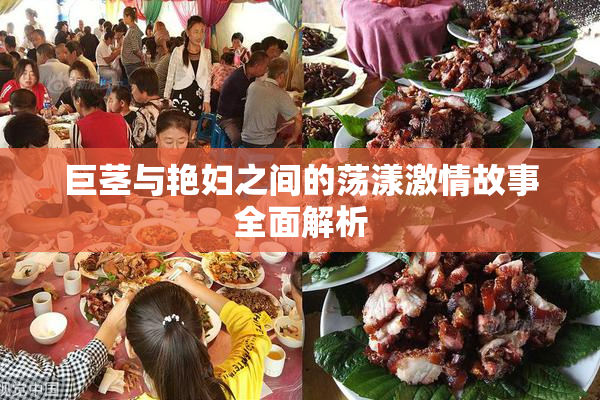 巨茎与艳妇之间的荡漾激情故事全面解析