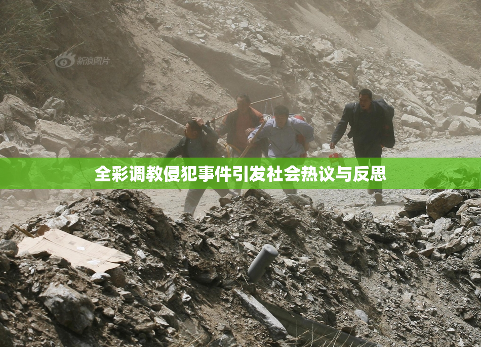 全彩调教侵犯事件引发社会热议与反思