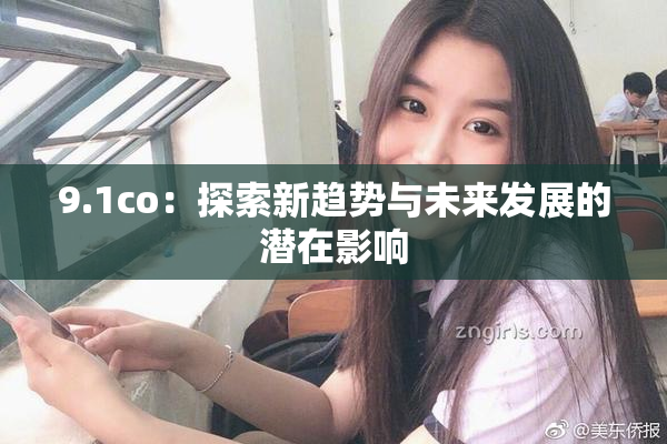 9.1co：探索新趋势与未来发展的潜在影响