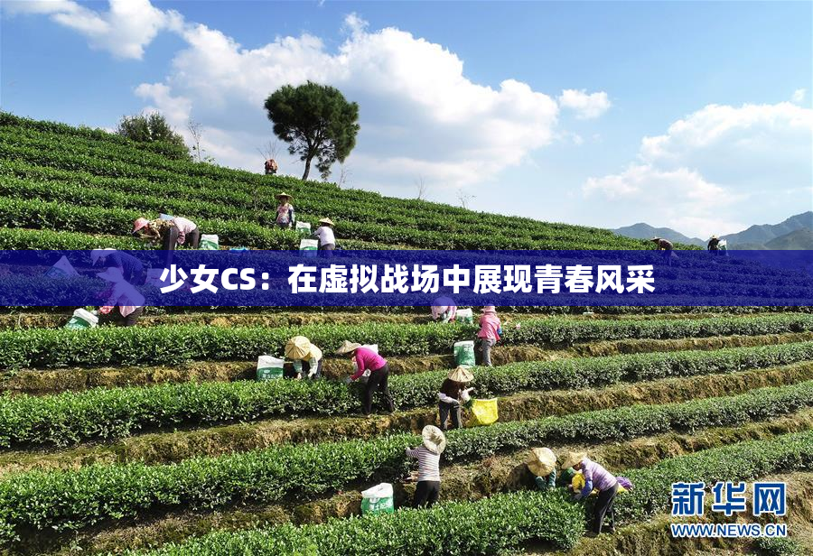 少女CS：在虚拟战场中展现青春风采