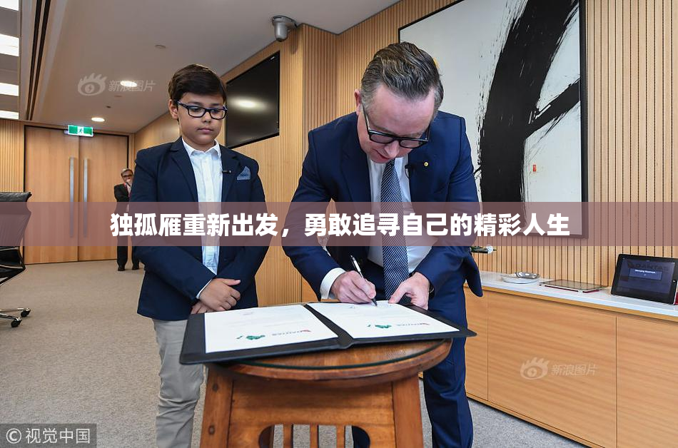 独孤雁重新出发，勇敢追寻自己的精彩人生