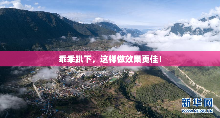 乖乖趴下，这样做效果更佳！