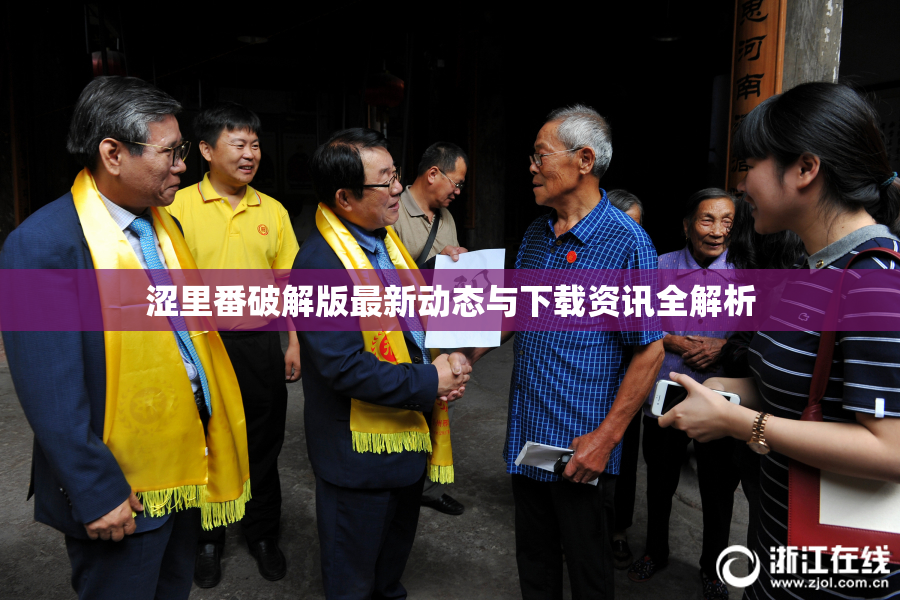 涩里番破解版最新动态与下载资讯全解析