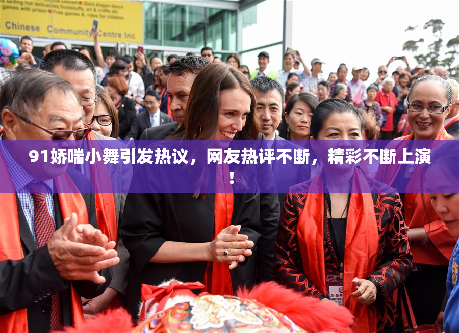 91娇喘小舞引发热议，网友热评不断，精彩不断上演！