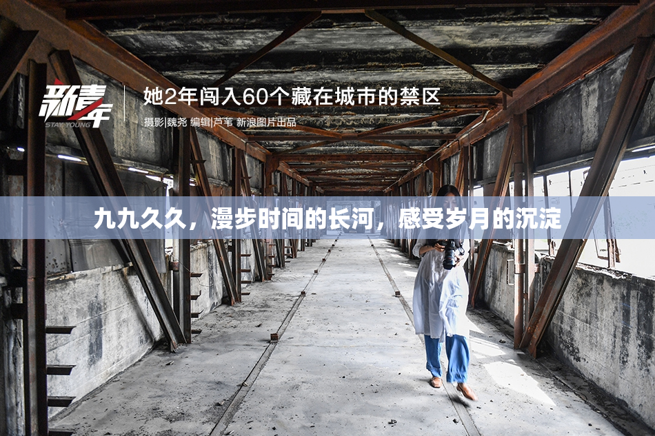 九九久久，漫步时间的长河，感受岁月的沉淀