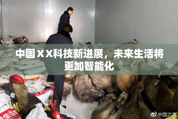 中国ⅩX科技新进展，未来生活将更加智能化