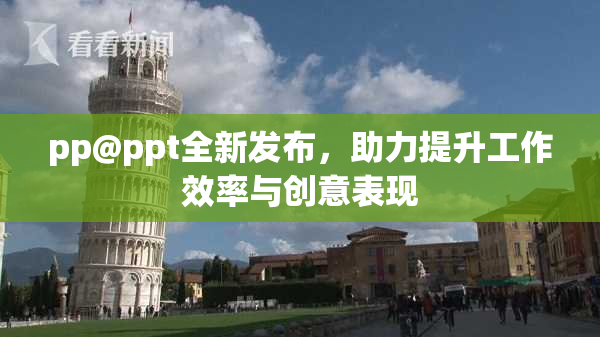 pp@ppt全新发布，助力提升工作效率与创意表现