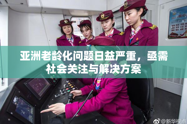 亚洲老龄化问题日益严重，亟需社会关注与解决方案