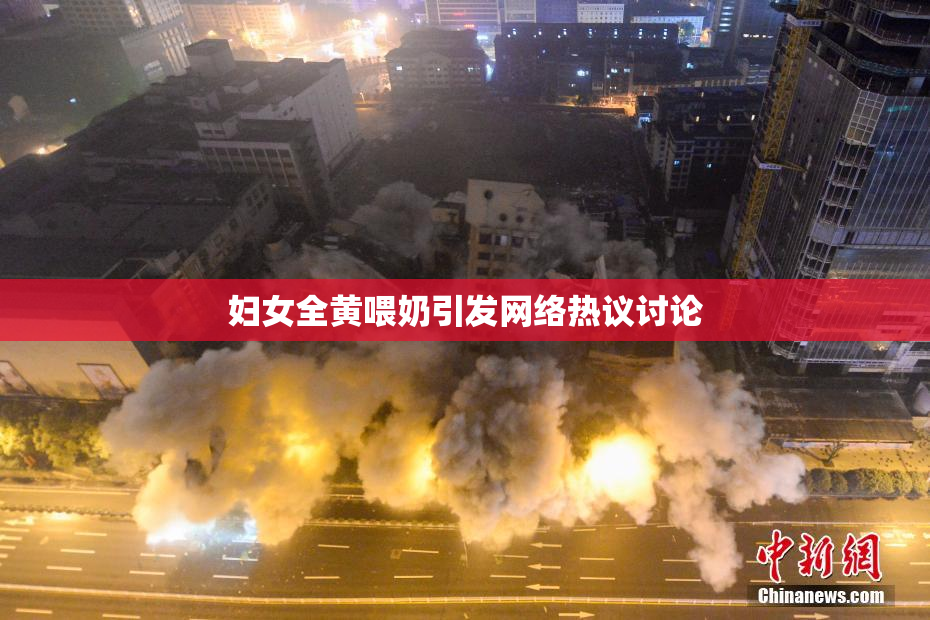 妇女全黄喂奶引发网络热议讨论