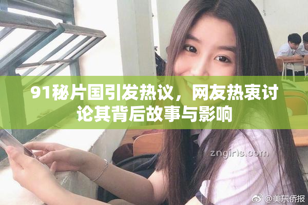 91秘片国引发热议，网友热衷讨论其背后故事与影响