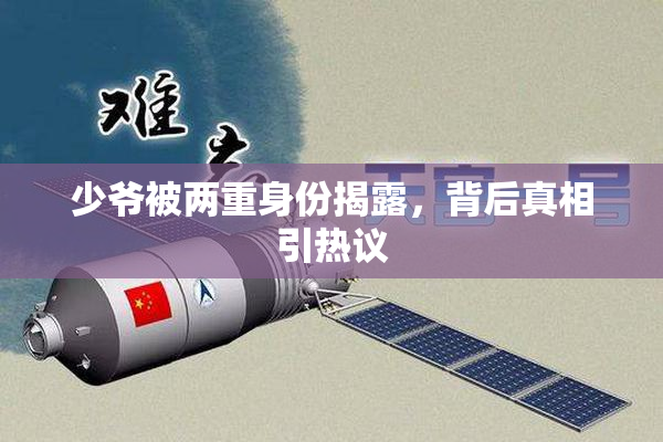 少爷被两重身份揭露，背后真相引热议