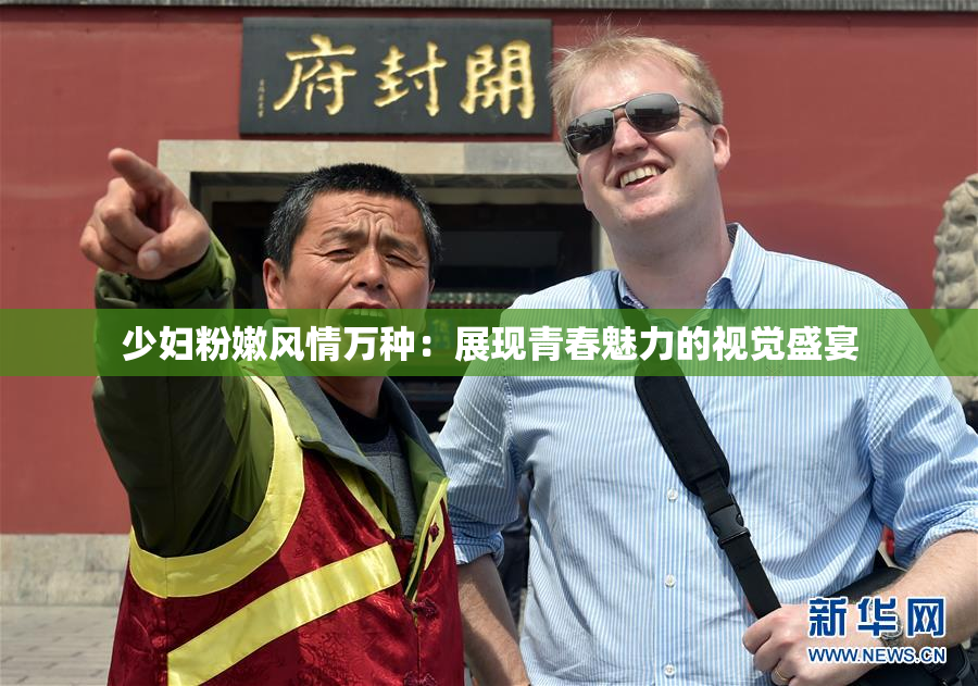 少妇粉嫩风情万种：展现青春魅力的视觉盛宴