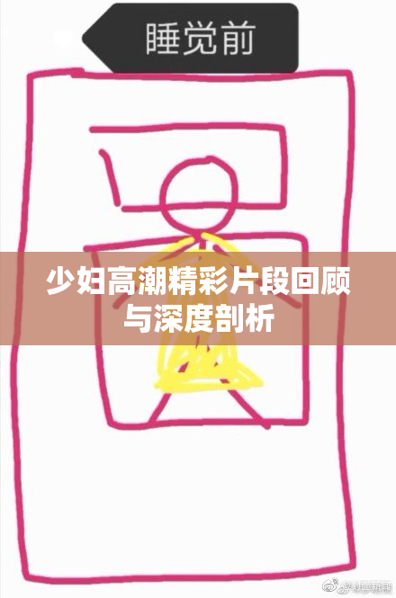 少妇高潮精彩片段回顾与深度剖析