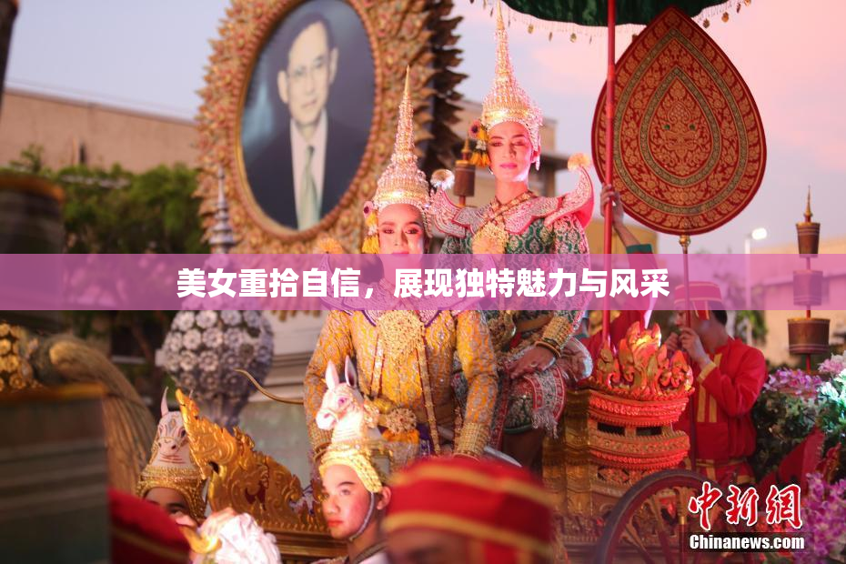 美女重拾自信，展现独特魅力与风采