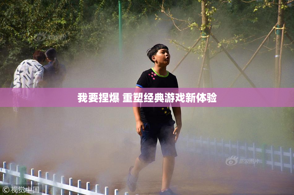 我要捏爆 重塑经典游戏新体验
