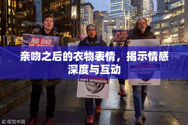 亲吻之后的衣物表情，揭示情感深度与互动