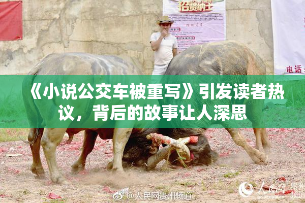 《小说公交车被重写》引发读者热议，背后的故事让人深思