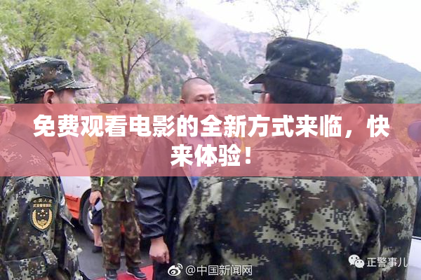 免费观看电影的全新方式来临，快来体验！