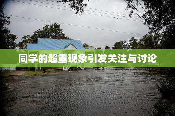 同学的超重现象引发关注与讨论