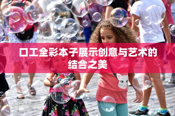 口工全彩本子展示创意与艺术的结合之美