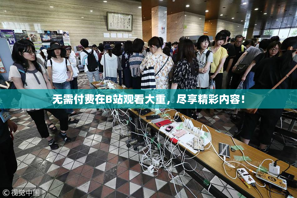 无需付费在B站观看大重，尽享精彩内容！