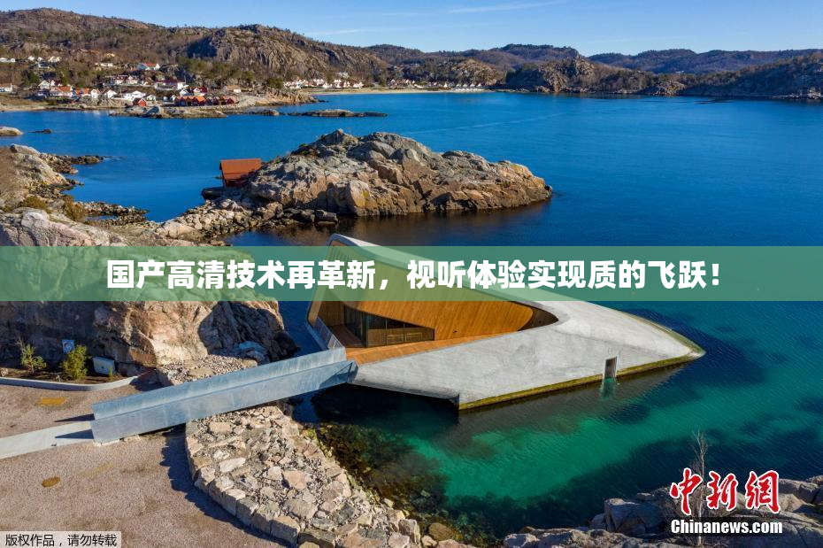 国产高清技术再革新，视听体验实现质的飞跃！