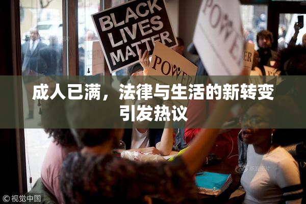 成人已满，法律与生活的新转变引发热议