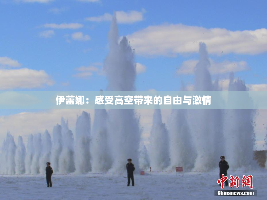 伊蕾娜：感受高空带来的自由与激情
