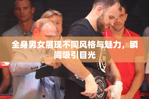 全身男女展现不同风格与魅力，瞬间吸引目光