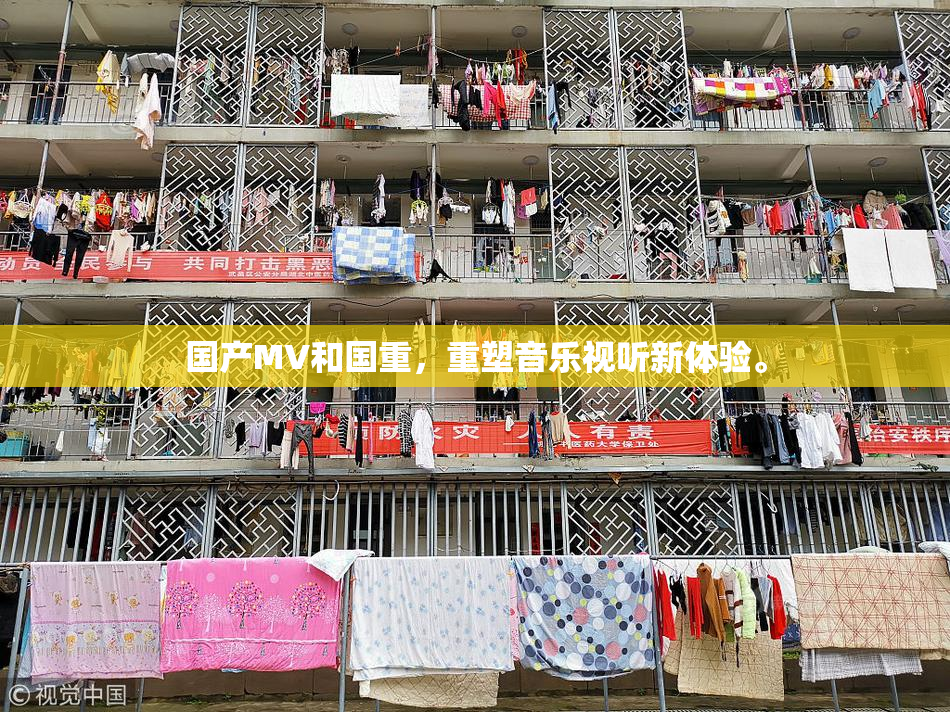 国产MV和国重，重塑音乐视听新体验。