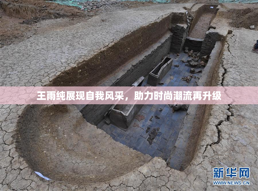 王雨纯展现自我风采，助力时尚潮流再升级